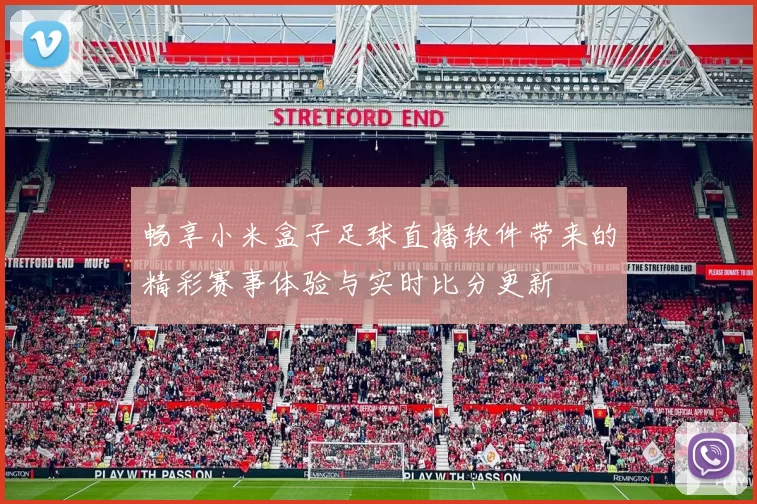 畅享小米盒子足球直播软件带来的精彩赛事体验与实时比分更新